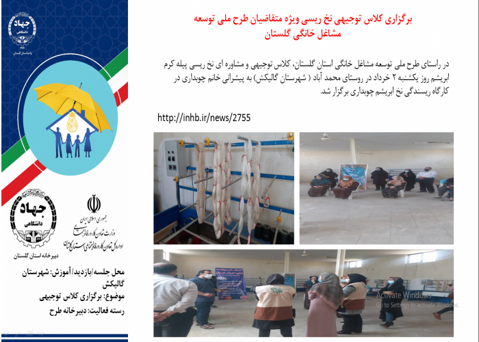 برگزاری کلاس توجیهی نخ ریسی ویژه متقاضیان طرح ملی توسعه مشاغل خانگی گلستان