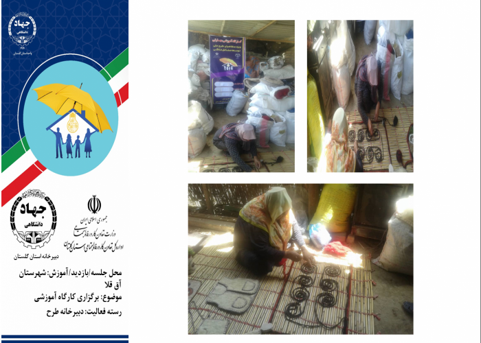 برگزاری کارگاه آموزشی نمدمالی ویژه متقاضیان در راستای  طرح ملی توسعه مشاغل خانگی استان گلستان