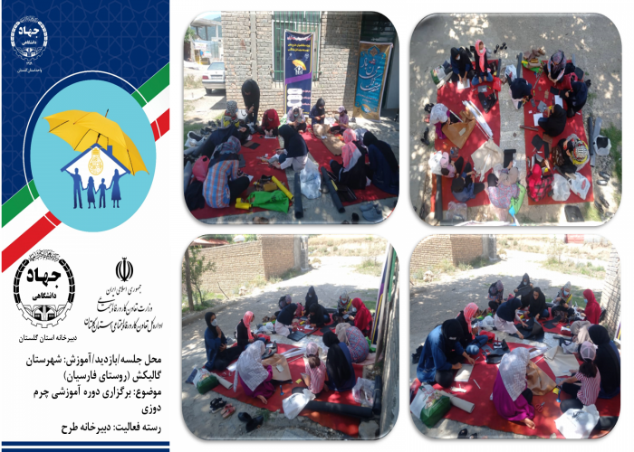 برگزاری دوره آموزشی چرم دوزی در روستای فارسیان