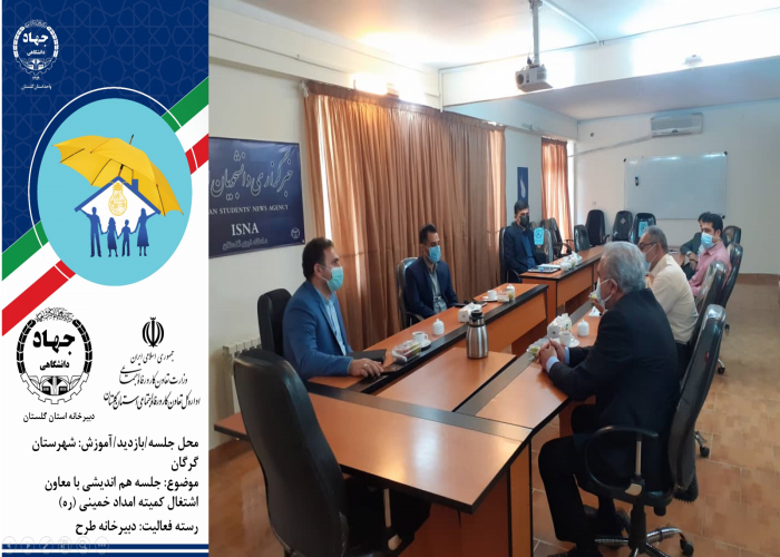 برگزاری جلسه هم اندیشی با معاون اشتغال و خودکفایی کمیته امداد خمینی (ره) در استان گلستان