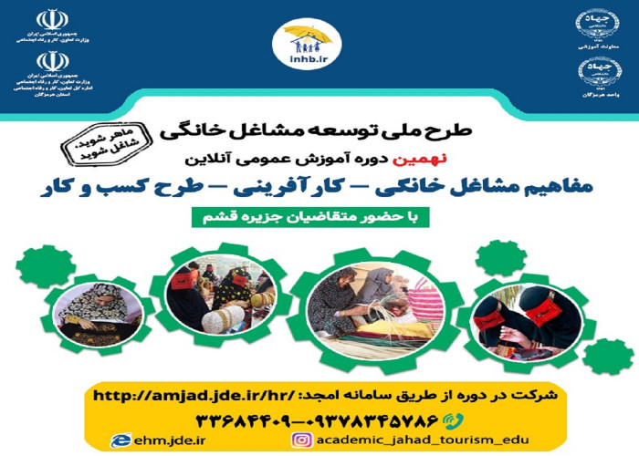 برگزاری نهمین وبینار مشاغل خانگی_کار آفرینی _طرح کسب و کار در قشم
