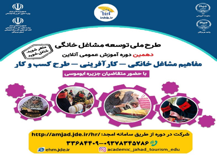 برگزاری دهمین وبینار مشاغل خانگی_کار آفرینی _طرح کسب و کار در ابوموسی