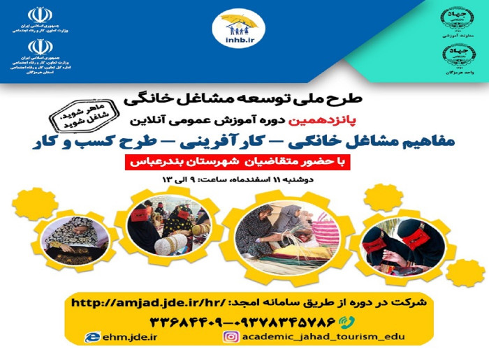 برگزاری پانزدهمین  وبینار « مفاهیم مشاغل خانگی » در شهرستان بنرعباس