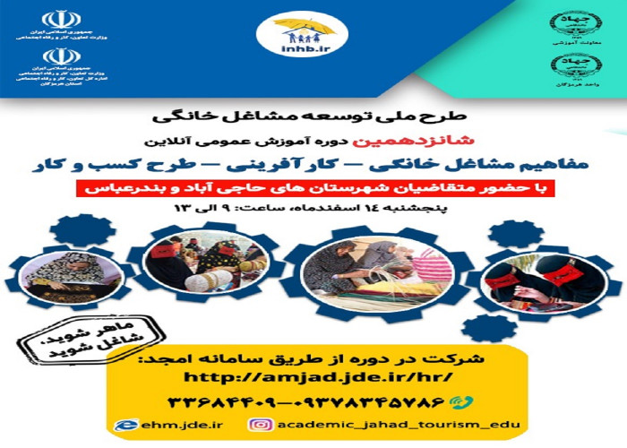 برگزاری شانزدهمین وبینار « مفاهیم مشاغل خانگی » در شهرستان حاجی آباد وبندرعباس