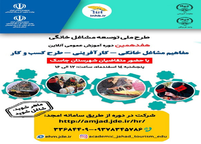 برگزاری هفدهمین وبینار « مفاهیم مشاغل خانگی » در شهرستان جاسک