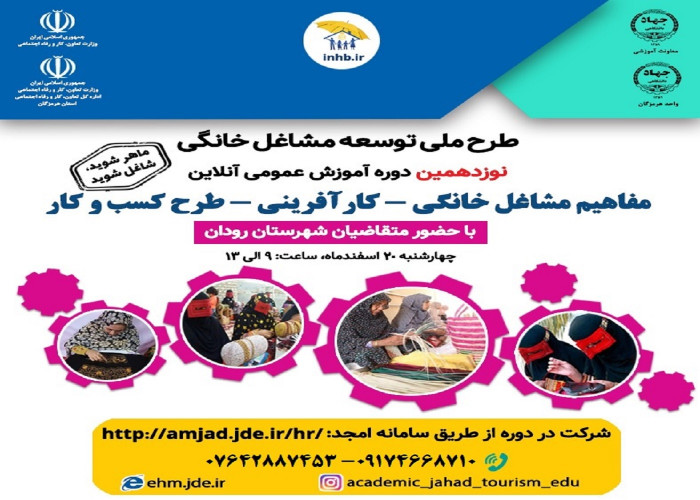 برگزاری نوزدهمین همین وبینار « مفاهیم مشاغل خانگی » در شهرستان رودان
