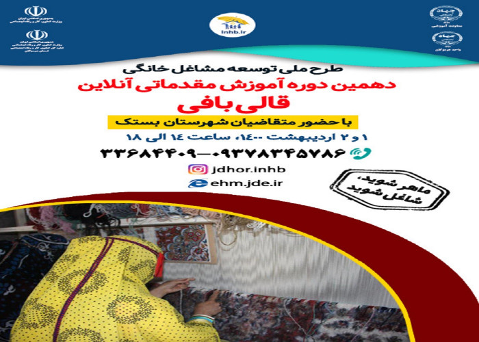 برگزاری "کارگاه آنلاین قالی بافی "در شهرستان بستک