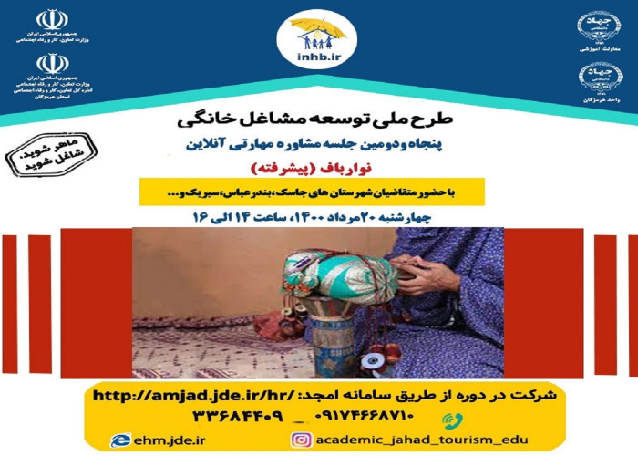 برگزاری پنجاه و دومین جلسه مشاوره مهارتی نوار بافی( پیشرفته ) آنلاین هرمزگان