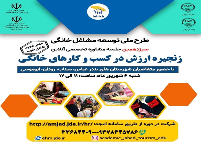 برگزاری سیزدهمین دوره آموزش تخصصی آنلاین «رنجیره ارزش در کسب و کارهای خانگی»