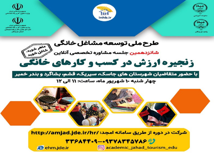 برپایی شانزدهمین جلسه  آموزش تخصصی آنلاین «زنجیره ارزش »استان هرمزگان