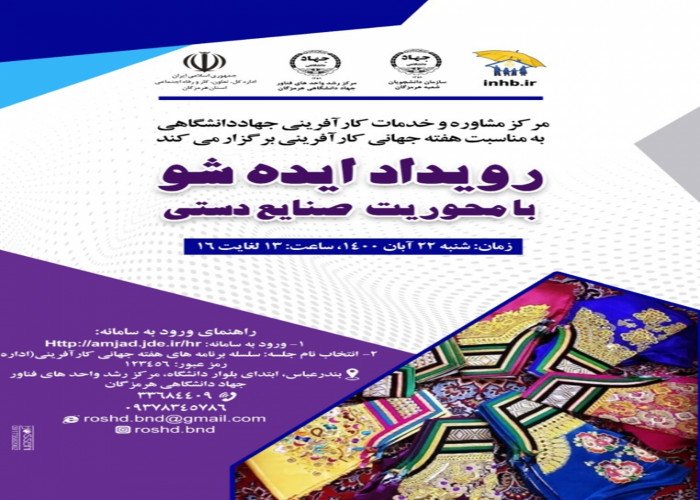 برگزاری رویداد ایده شو با محوریت صنایع دستی در جهاد دانشگاهی هرمزگان