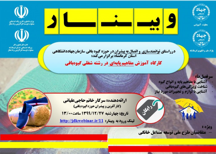 کارگاه آموزشی (مقدماتی) در رسته شغلی گیوه‌بافی- استان کرمانشاه