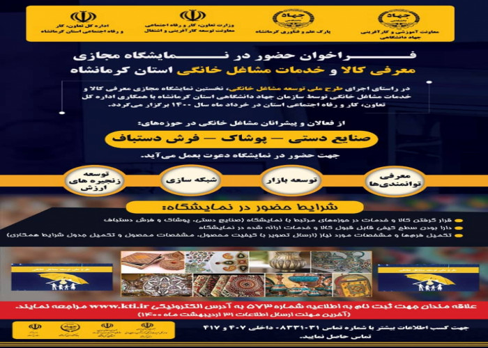 فراخوان حضور در نمایشگاه مجازی معرفی کالا و خدمات مشاغل خانگی- استان کرمانشاه