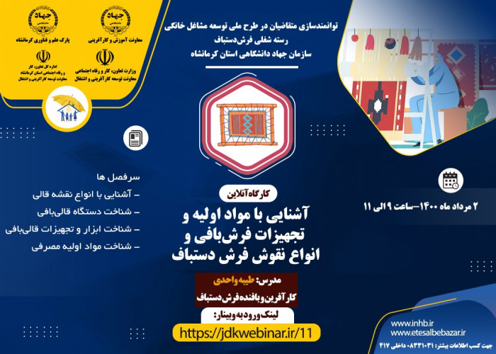 برگزاری وبینار آشنایی با مواد اولیه و تجهیزات فرش‌بافی و انواع نقوش فرش‌دستباف- استان کرمانشاه