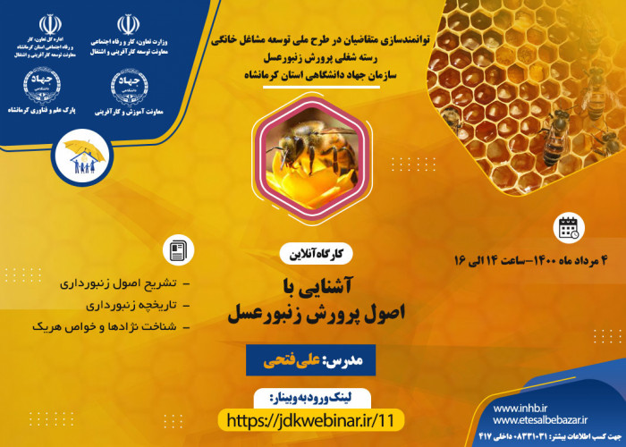 برگزاری کارگاه آنلاین آشنایی با اصول پرورش زنبورعسل -استان کرمانشاه