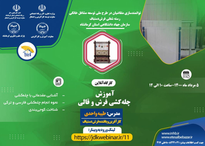 برگزاری وبینار آموزشی رسته شغلی فرش دستباف-سازمان جهاد دانشگاهی استان کرمانشاه