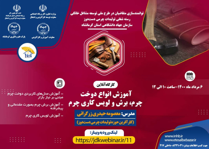 برگزاری وبینار آموزشی رسته شغلی تولیدات چرمی دست دوز-سازمان جهاد دانشگاهی استان کرمانشاه