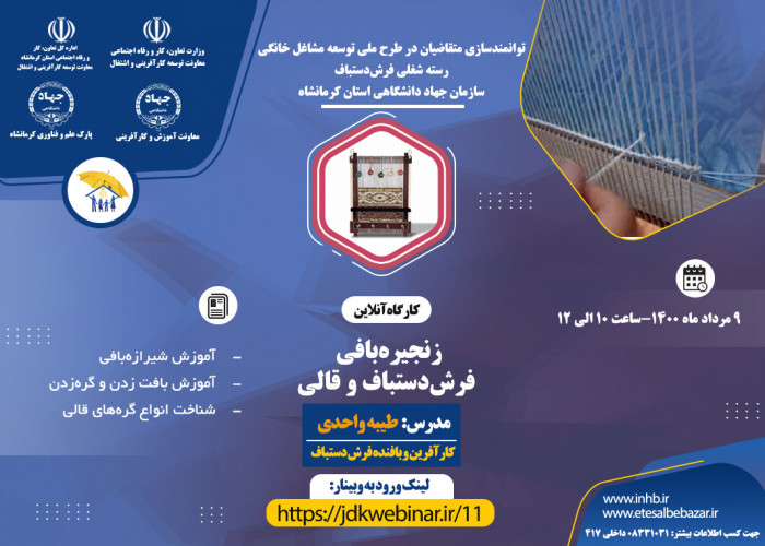 برگزاری چهارمین وبینار آموزشی رسته شغلی فرش دستباف-سازمان جهاد دانشگاهی استان کرمانشاه