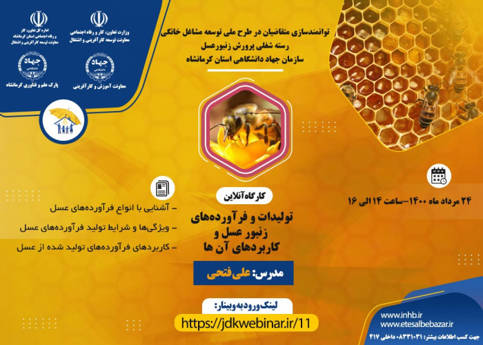 برگزاری پنجمین وبینار آموزشی رسته شغلی پرورش دهنده زنبور عسل- سازمان جهاد دانشگاهی استان کرمانشاه