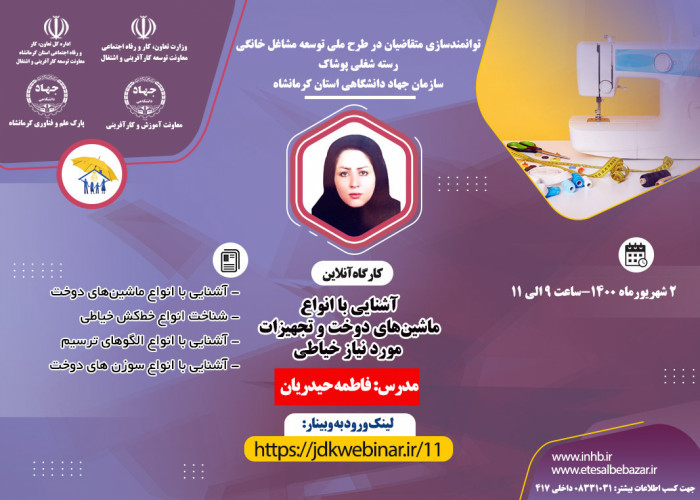 برگزاری وبینار آموزشی رسته شغلی پوشاک - سازمان جهاد دانشگاهی استان کرمانشاه