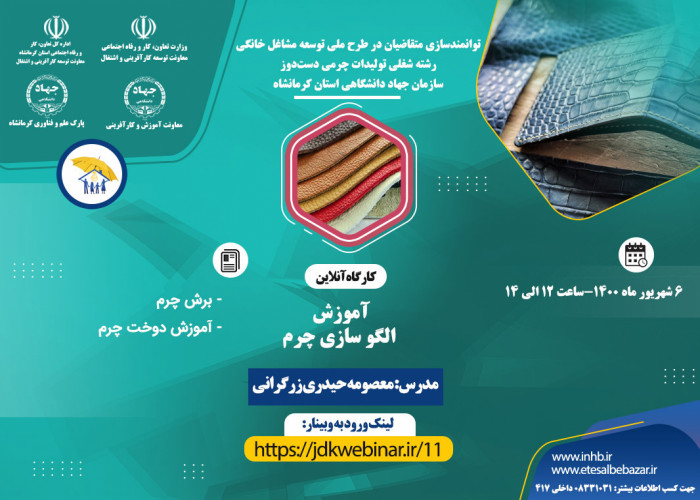 برگزاری وبینار آموزشی رسته شغلی تولیدات چرمی دست دوز- سازمان جهاد دانشگاهی استان کرمانشاه