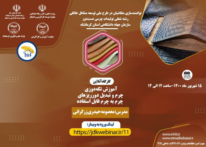 برگزاری وبینار آموزشی رسته شغلی تولیدات چرمی دست دوز- سازمان جهاد دانشگاهی استان کرمانشاه
