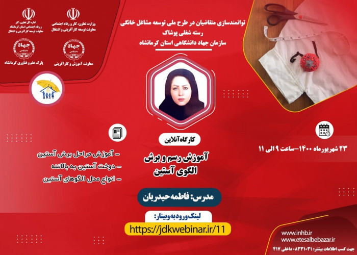 برگزاری وبینار آموزشی رسته شغلی پوشاک- سازمان جهاد دانشگاهی استان کرمانشاه