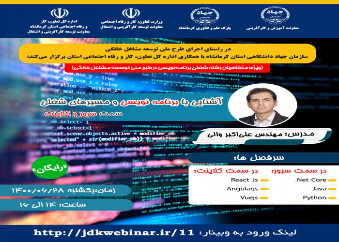 برگزاری وبینار آموزشی رسته شغلی برنامه نویسی- سازمان جهاد دانشگاهی استان کرمانشاه