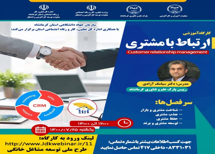 برگزاری کارگاه مجازی ارتباط با مشتری-سازمان جهاددانشگاهی کرمانشاه