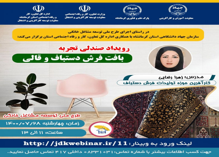رویداد صندلی تجربه  -سازمان جهاددانشگاهی کرمانشاه