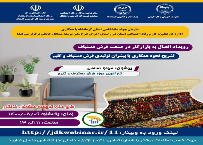 رویداد اتصال به بازار کار در صنعت فرش دستباف -سازمان جهاددانشگاهی کرمانشاه