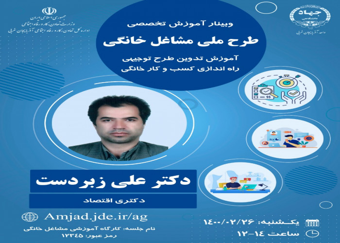 وبینار آموزشی تدوین طرح توجیهی راه اندازی کسب و کار خانگی در آذربایجان غربی برگزار شد