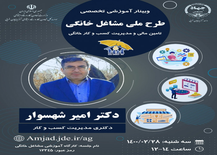 وبینار آموزشی تامین مالی و مدیریت کسب و کارهای خانگی در آذربایجان غربی برگزار شد