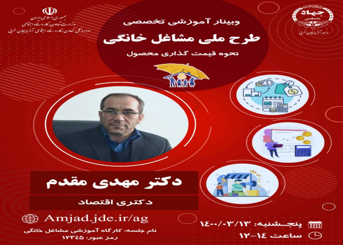 برگزاری وبینارآموزشی تخصصی طرح ملی مشاغل خانگی با محوریت نحوه قیمت گذاری محصول به همت جهادانشگاهی آذربایجان غربی
