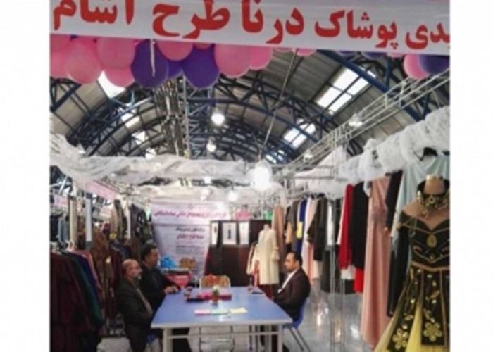 جهاددانشگاهی آذربایجان غربی در قالب یکی از شرکت های توسعه یافته طرح ملی مشاغل خانگی در نمایشگاه صنعت پوشاک استان