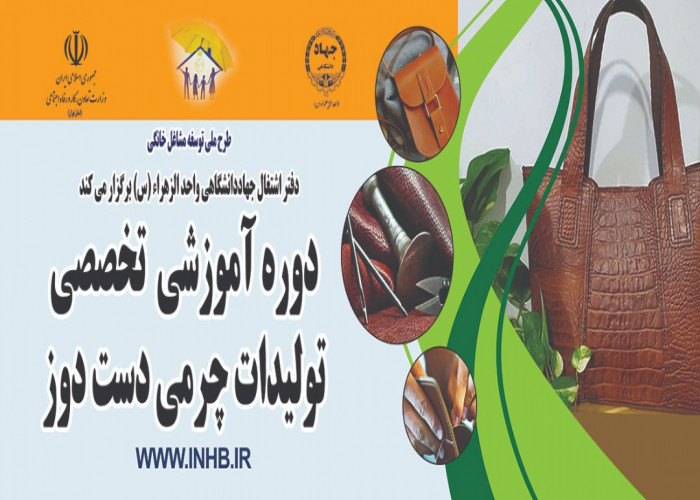 اولین دوره آموزش تخصصی تولیدات چرمی دست دوز در جهاد دانشگاهی واحد الزهرا(س) تهران