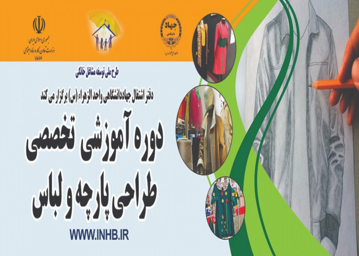 اولین دوره آموزش تخصصی طراحی پارچه و لباس در جهاد دانشگاهی واحد الزهرا(س) تهران