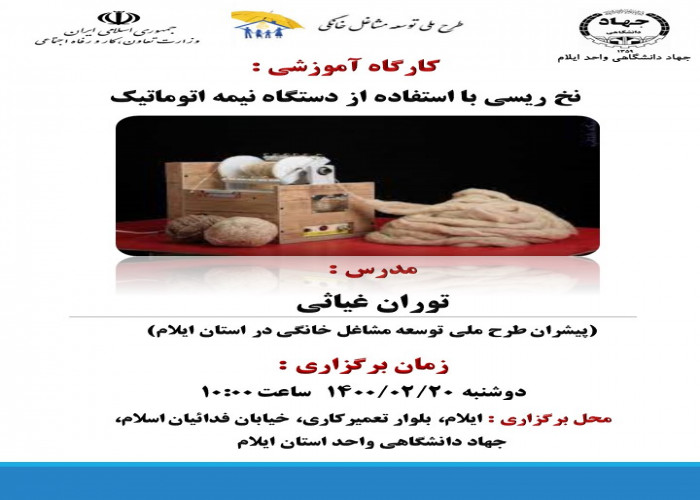 برگزاری کارگاه آموزشی نخ‌ریسی با استفاده از دستگاه نیمه اتوماتیک برای متقاضیان رشته نخ‌ر‌یسی استان ایلام