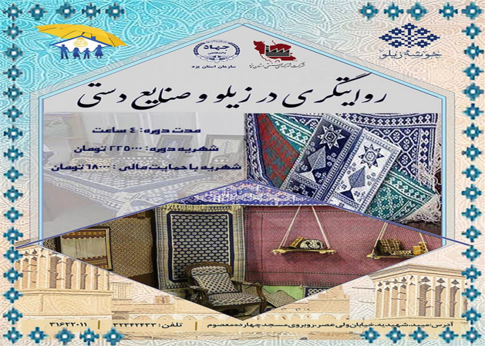 دومین دوره روایتگری در زیلو و صنایع دستی در میبد یزد برگزارمی شود