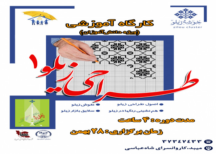 برگزاری کارگاه آموزشی طراحی زیلو ویژه دانش آموزان در میبد- یزد