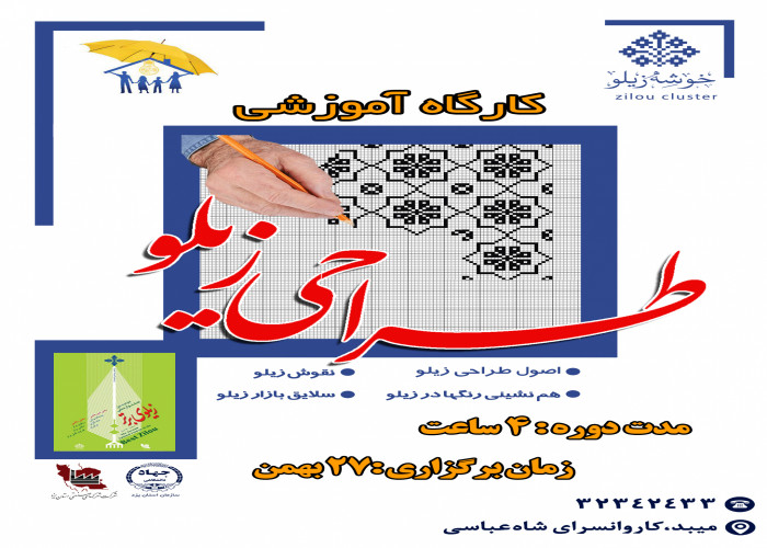 برگزاری کارگاه آموزشی طراحی زیلو ویژه دانشجویان در میبد- یزد