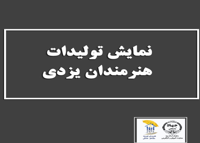 نمایش تولیدات هنرمندان یزدی در نمایشگاه صنایع دستی