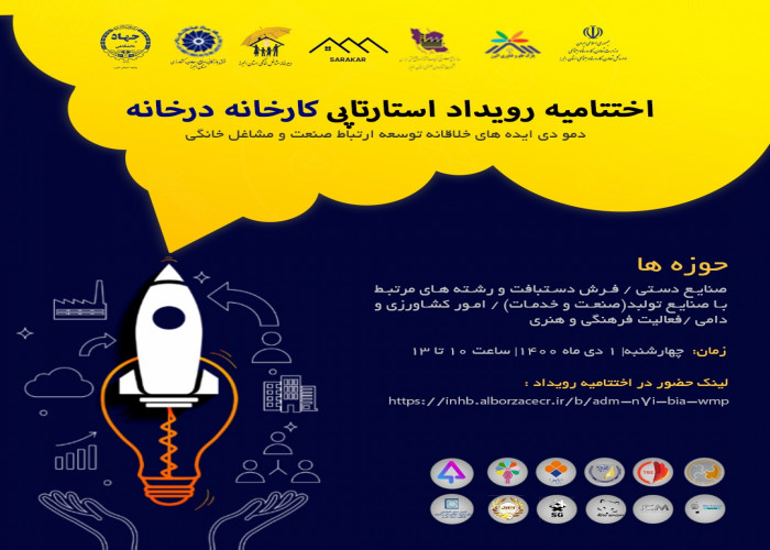 برگزاری رویداد استارتاپی "کارخانه در خانه" توسط مرکز ساماندهی و توسعه مشاغل خانگی البرز
