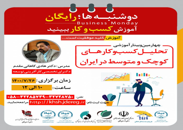 برپایی کارگاه «تحلیل محیط کسب و کارهای کوچک و متوسط در ایران» در خراسان‌شمالی
