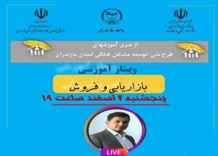برگزاری وبینار آموزشی «بازاریابی و فروش در جهاد دانشگاهی مازندران