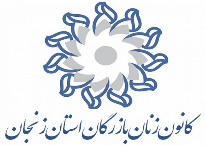 جلسه هم‌اندیشی با کانون زنان بازرگان استان زنجان