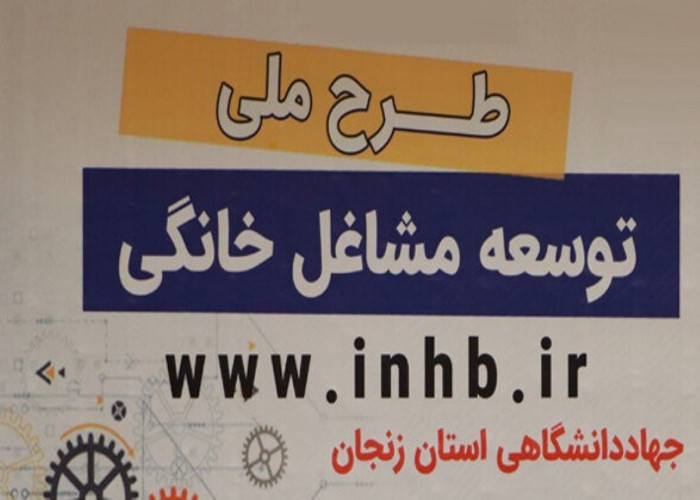 اتصال به بازار ۱۰۶۵ نفر با اجرای طرح ملی مشاغل خانگی در زنجان