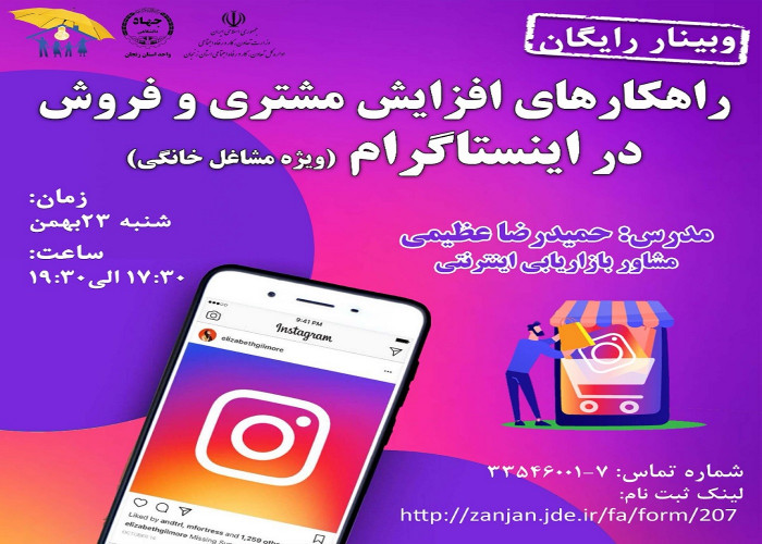 وبینار راهکاری افزایش مشتری و فروش در اینستاگرام توسط جهاددانشگاهی زنجان برگزار شد