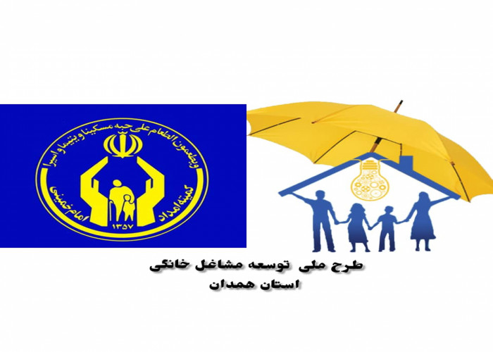 همکاری دو جانبه جهاد دانشگاهی همدان و کمیته امداد استان در حوزه اشتغال