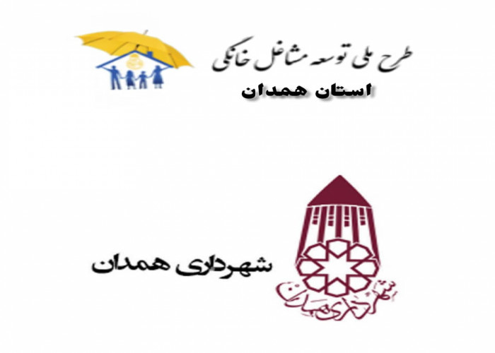 در راستای راه اندازی مرکز ساماندهی مشاغل خانگی: جلسه مشترک شهرداری و جهاد دانشگاهی همدان